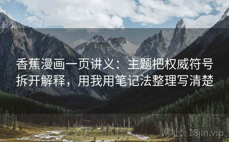 香蕉漫画一页讲义：主题把权威符号拆开解释，用我用笔记法整理写清楚